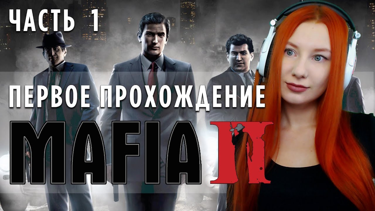 ВПЕРВЫЕ В MAFIA 2 💙  ПРОХОЖДЕНИЕ