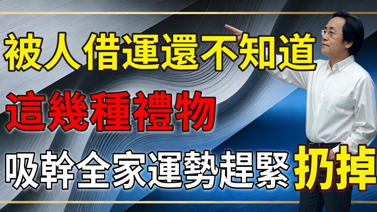 朋友送你這6樣東西，千萬別收！不是人情，是在“借你的命”#中醫養生#風水禁忌#家居風水#失眠原因#倪海廈 #玄學科普#傳統文化