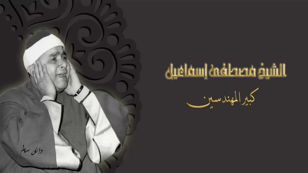 الشيخ مصطفى اسماعيل سورة الرحمن