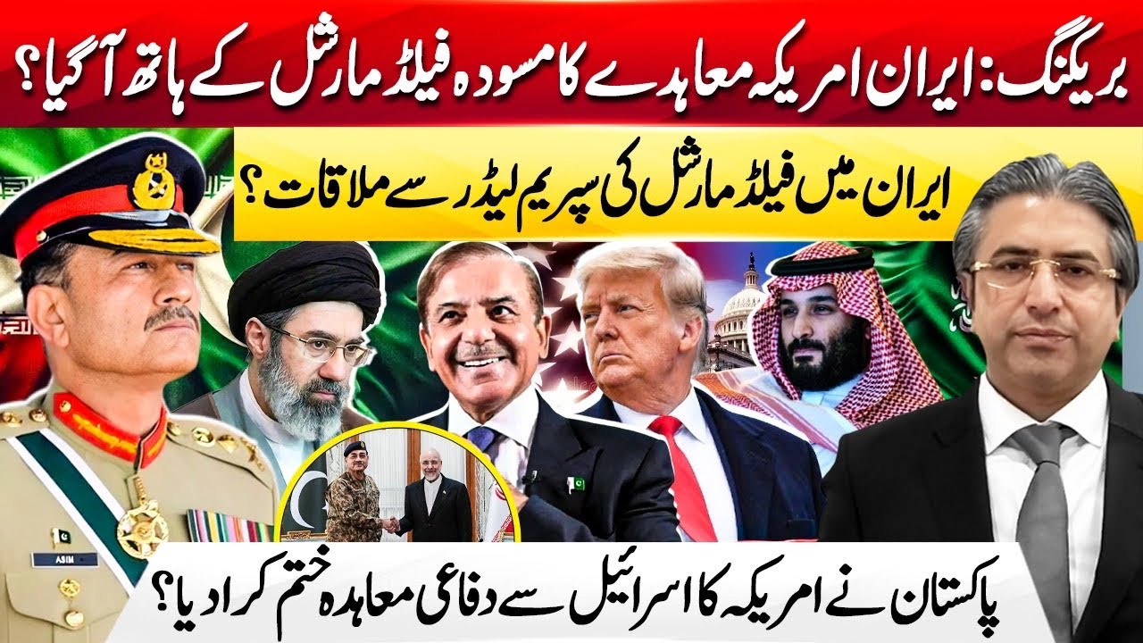 Field Marshal Meets Iran&rsquo;s Supreme Leader? |        Iran&ndash;America Deal in Pakistan&rsquo;s Hands | HAK