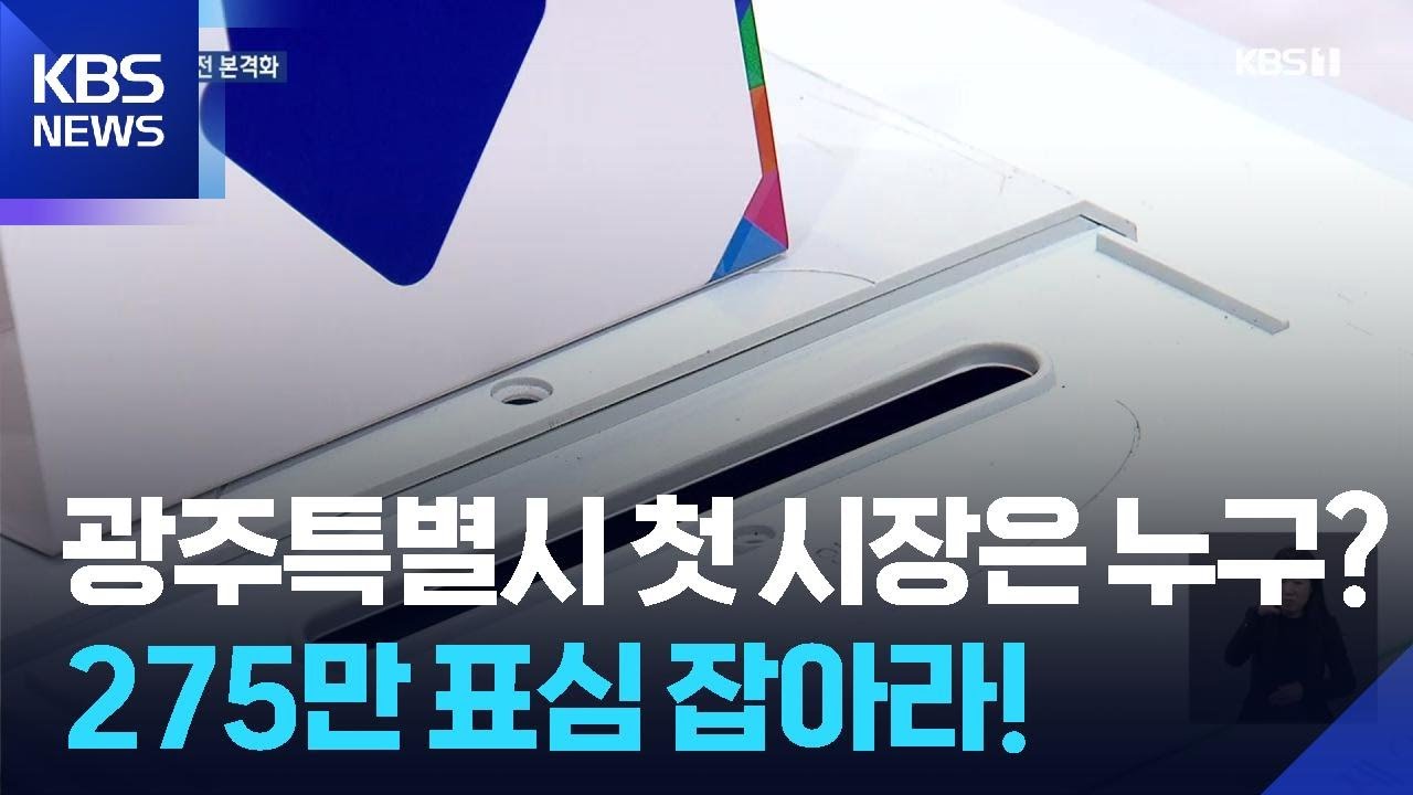초대 특별시장 선거전 본격화…첫 시장은 누구? / KBS  2026.03.02.