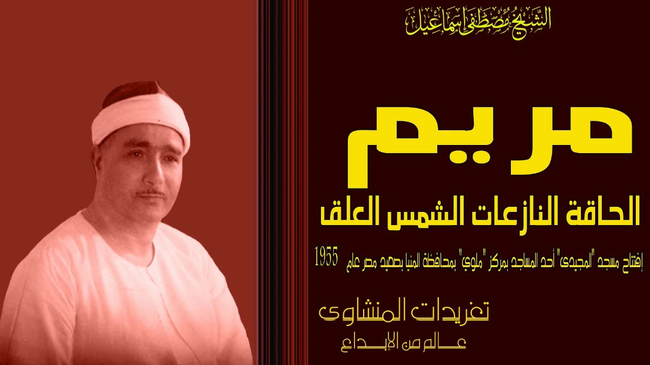 الشيخ مصطفى اسماعيل ورائعه مريم والحاقة والنازعات والشمس والعلق المنيا 1955