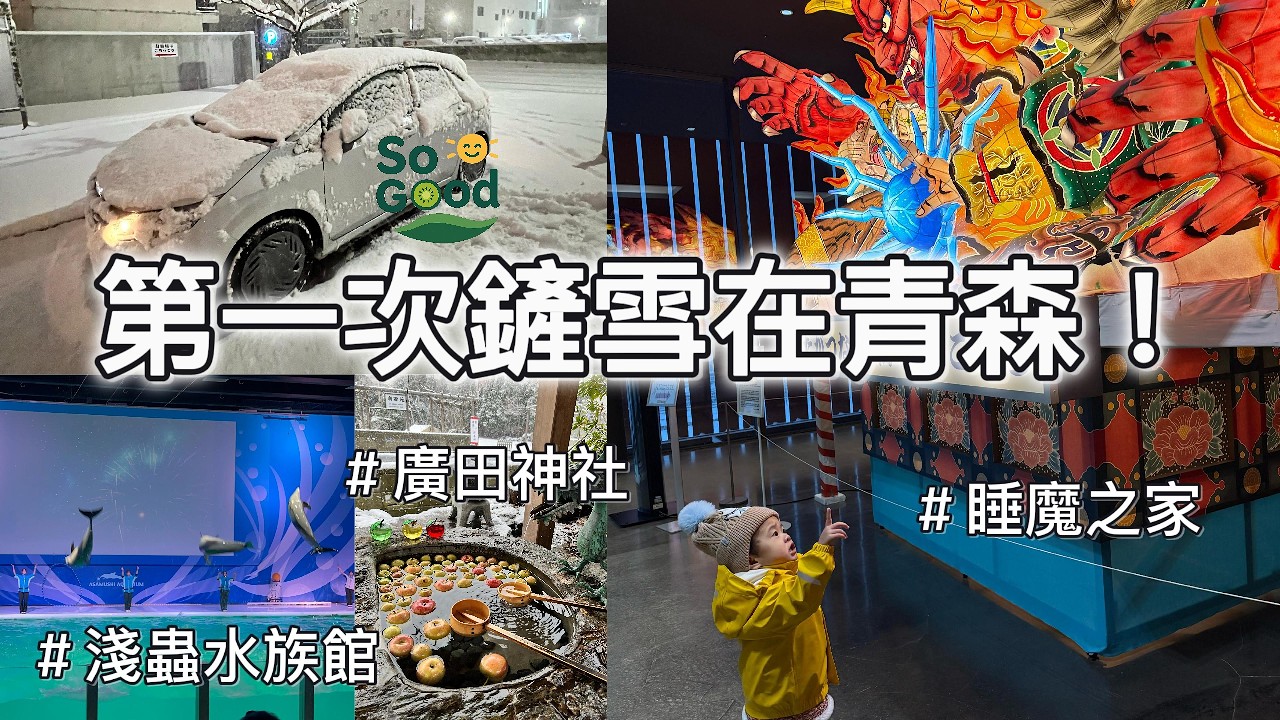 第一次鏟雪在青森！親子旅行意外被大雪包圍 ｜睡魔之家・淺蟲水族館・廣田神社 ❄️🇯🇵｜親子青森旅行 Day 2