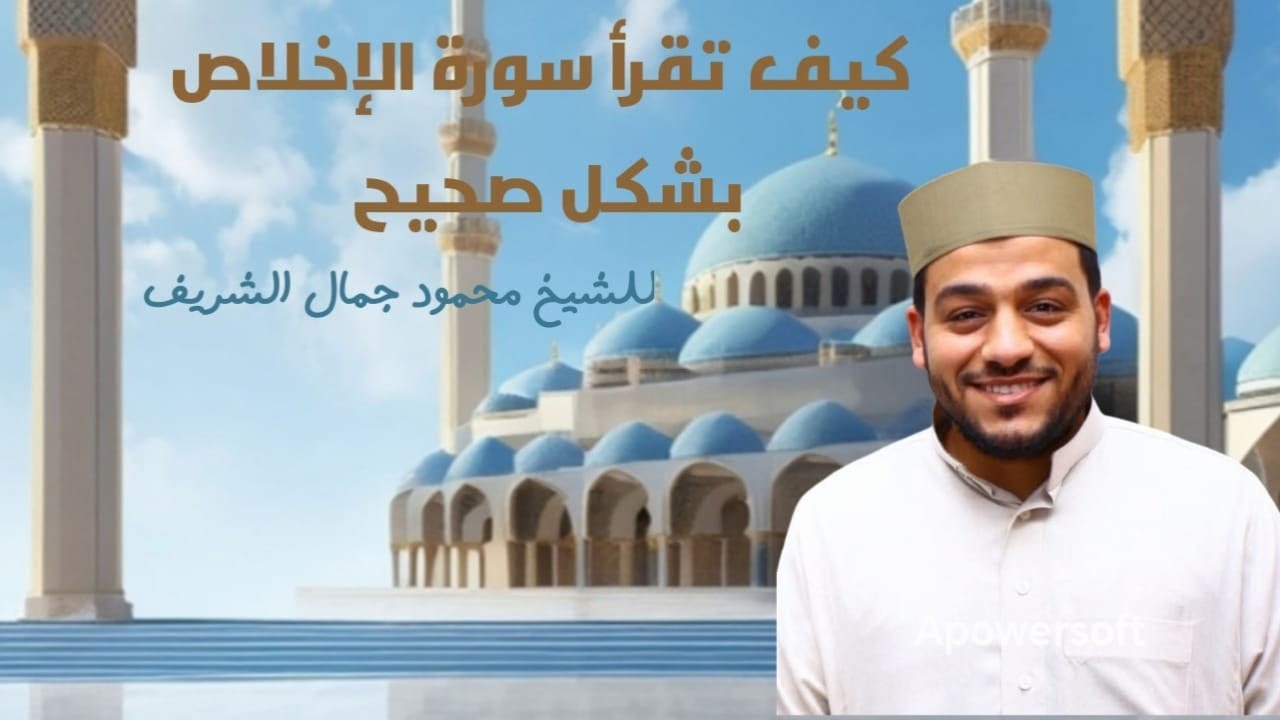 كيف تقرأ سورة الإخلاص :How to Recite Surah Al-Ikhlas Correctly with Tajweed | 