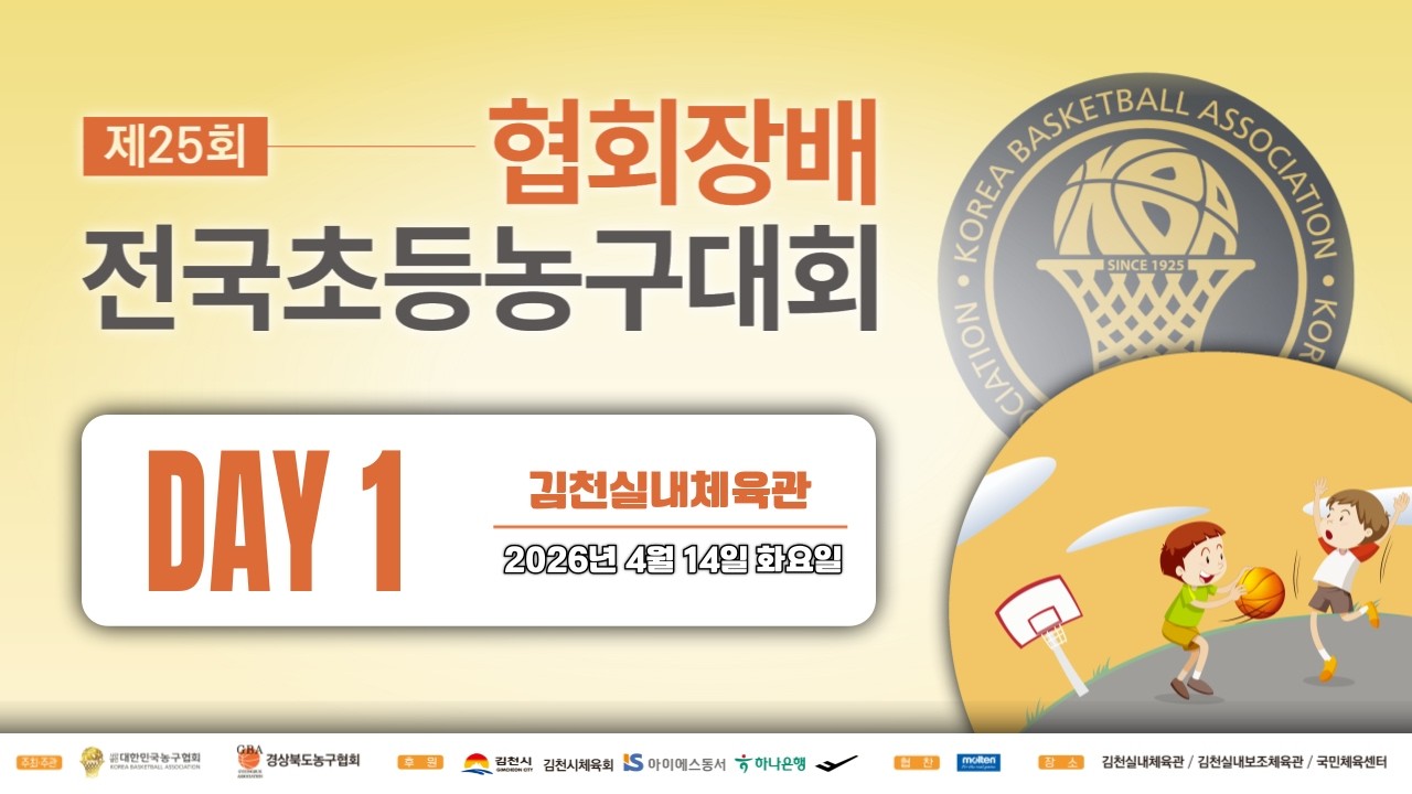 🏀 김천실내체육관 1일차 │ 제25회 대한민국농구협회장배 전국 초등농구대회