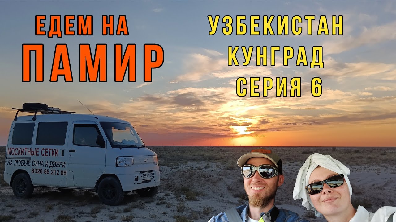 Узбекистан, проезжаем Кунград. Едем к городу Муйнак. Памирский тракт, путешествие 2024. Серия 6.