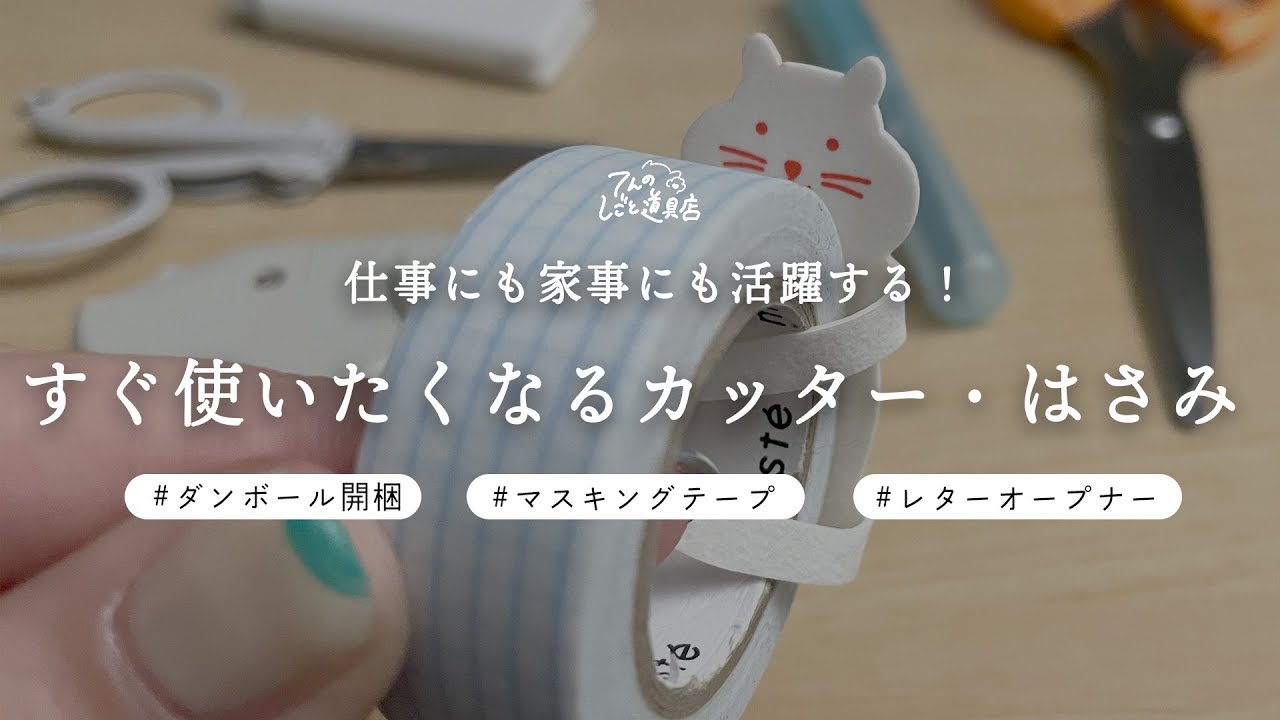 ちょっとした機能が便利！すぐ使いたくなるカッター・ハサミ(ダンボールカッター・レターオープナー・折りたたみハサミ・ミニハサミ)