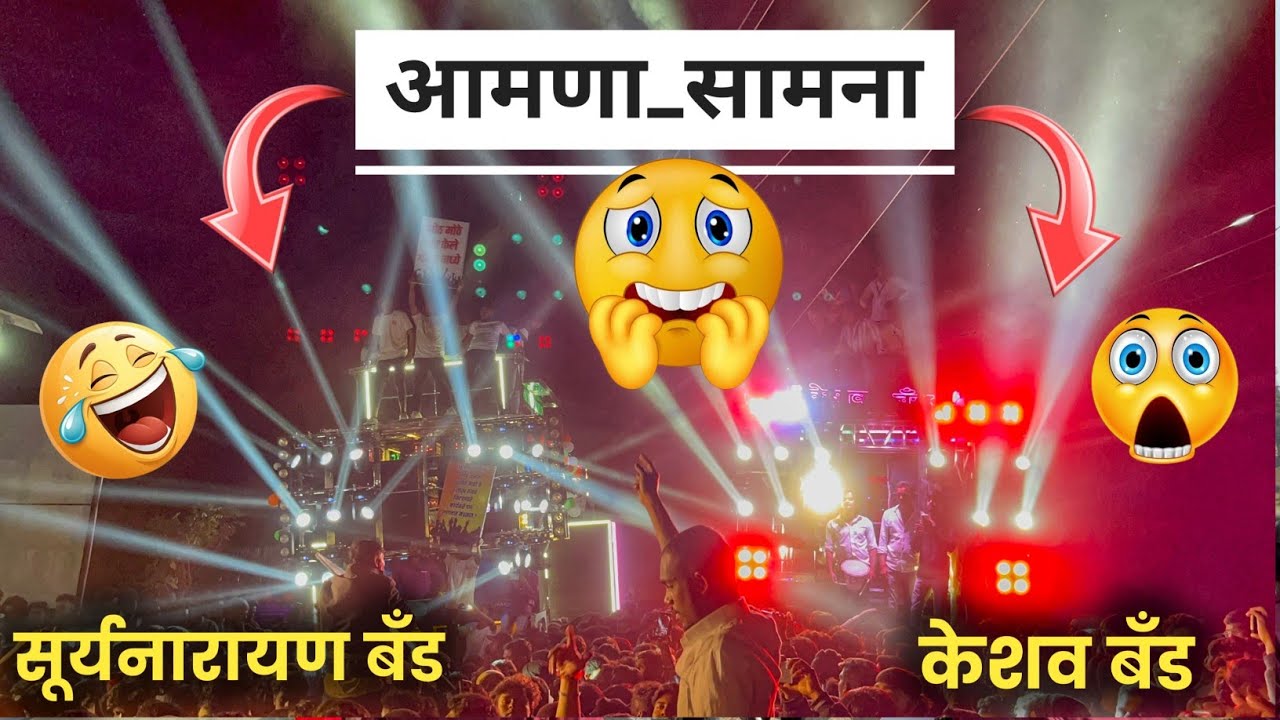 आमणा सामना 😱 सूर्यनारायण बँड, स्वर सम्राट बँड, शिवराजे बँड, केशव बँड | शिरवाडे वणी 2026