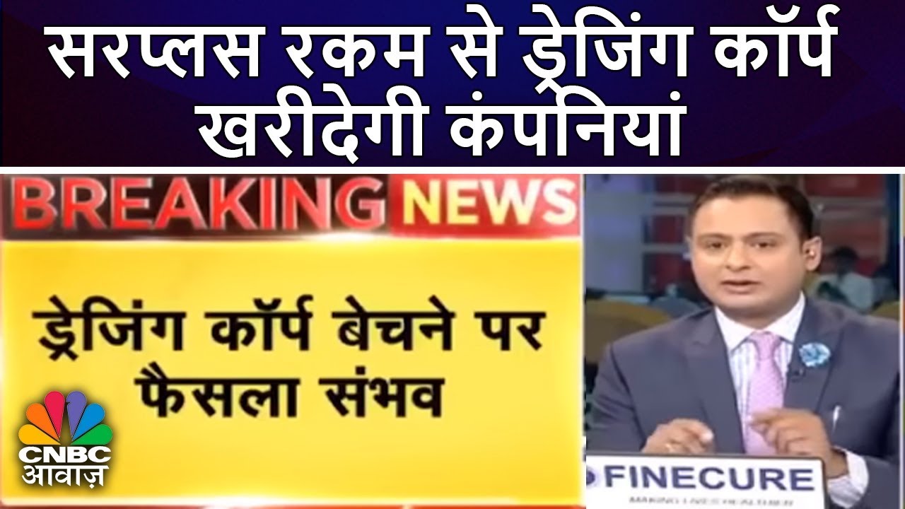 सरप्लस रकम से ड्रेजिंग कॉर्प खरीदेगी कंपनियां | Dredging Corporation Block Deal | CNBC Awaaz