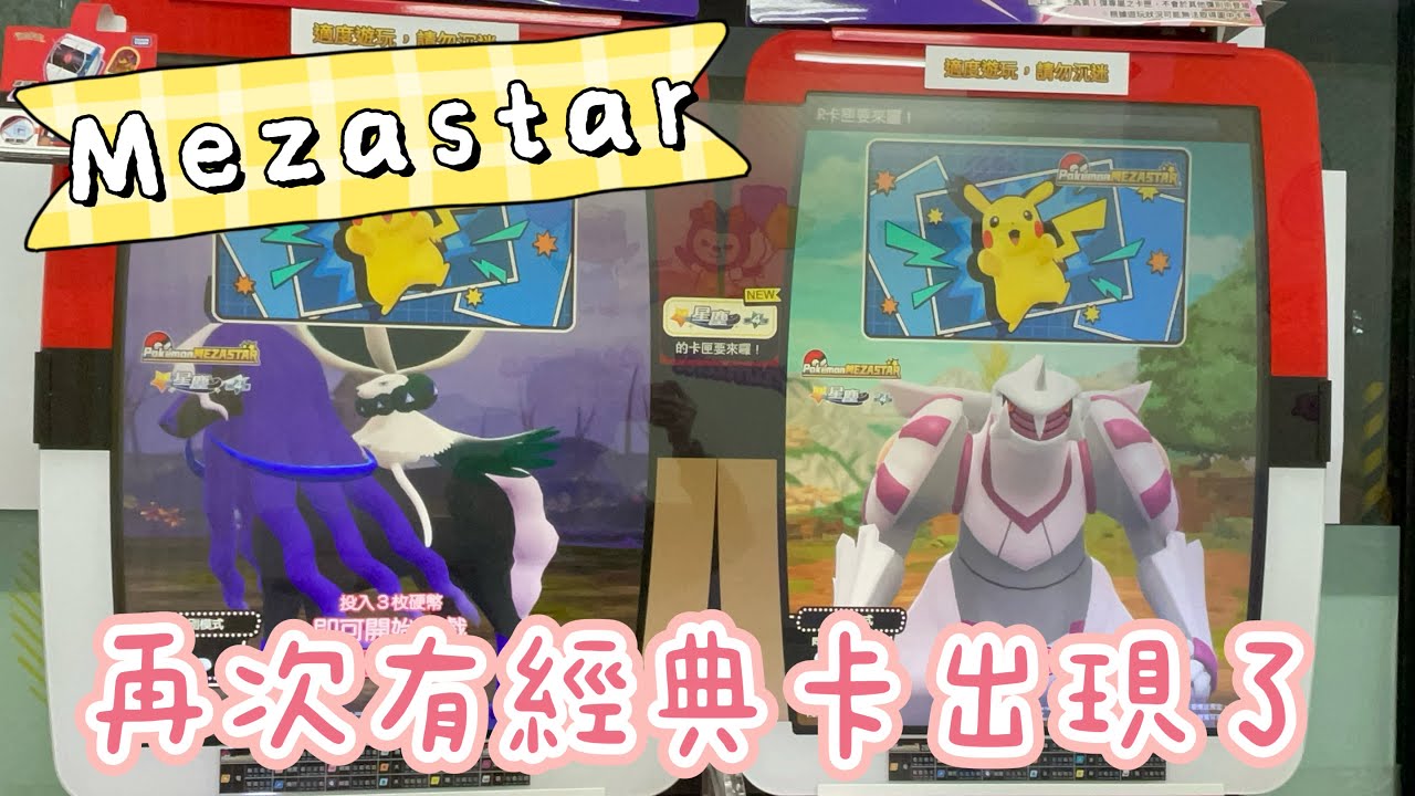 『米吉打台趣』第四彈再度出現紫色經典卡!!Mezastar星塵Ep53【小米遛吉趣】