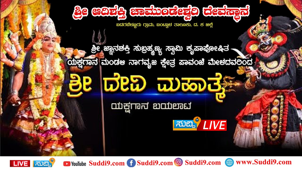 ಶ್ರೀ ಜ್ಞಾನಶಕ್ತಿ ಸುಬ್ರಹ್ಮಣ್ಯ ಯಕ್ಷಗಾನ ಮಂಡಳಿ ನಾಗವ್ವಜ ಪಾವಂಜೆ ಇವರಿಂದ    ಯಕ್ಷಗಾನ ಬಯಲಾಟ  ಶ್ರೀ ದೇವಿ ಮಹಾತ್ಮೆ