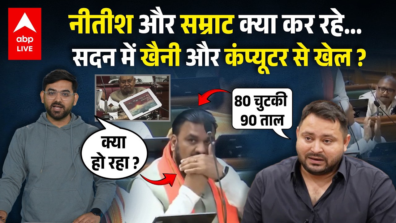 Nitish Kumar और Samrat Choudhary विधानसभा में क्या कर रहे, कंप्यूटर से दिक्कत, खैनी से प्यार !