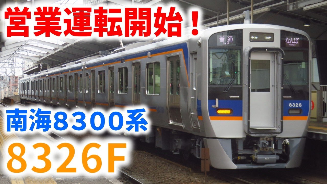 【新車】南海8300系8326F デビュー！