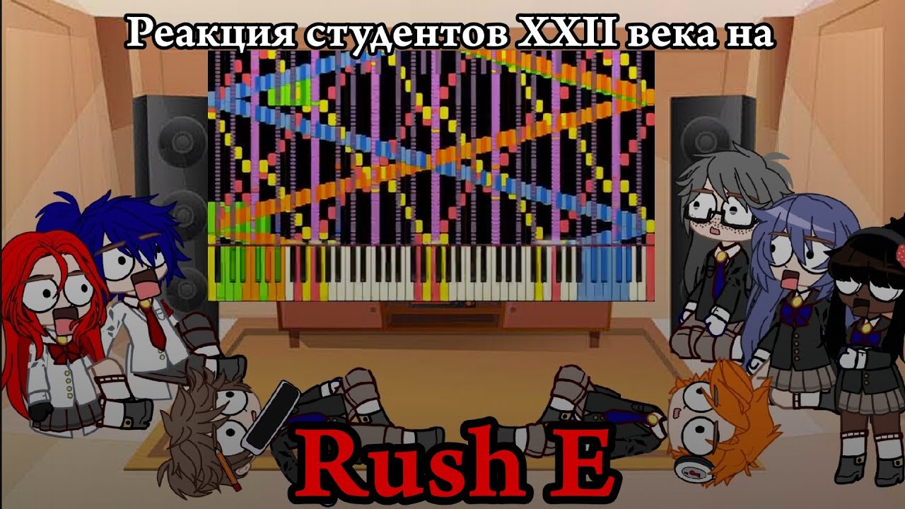 Реакция студентов XXII на Rush E
