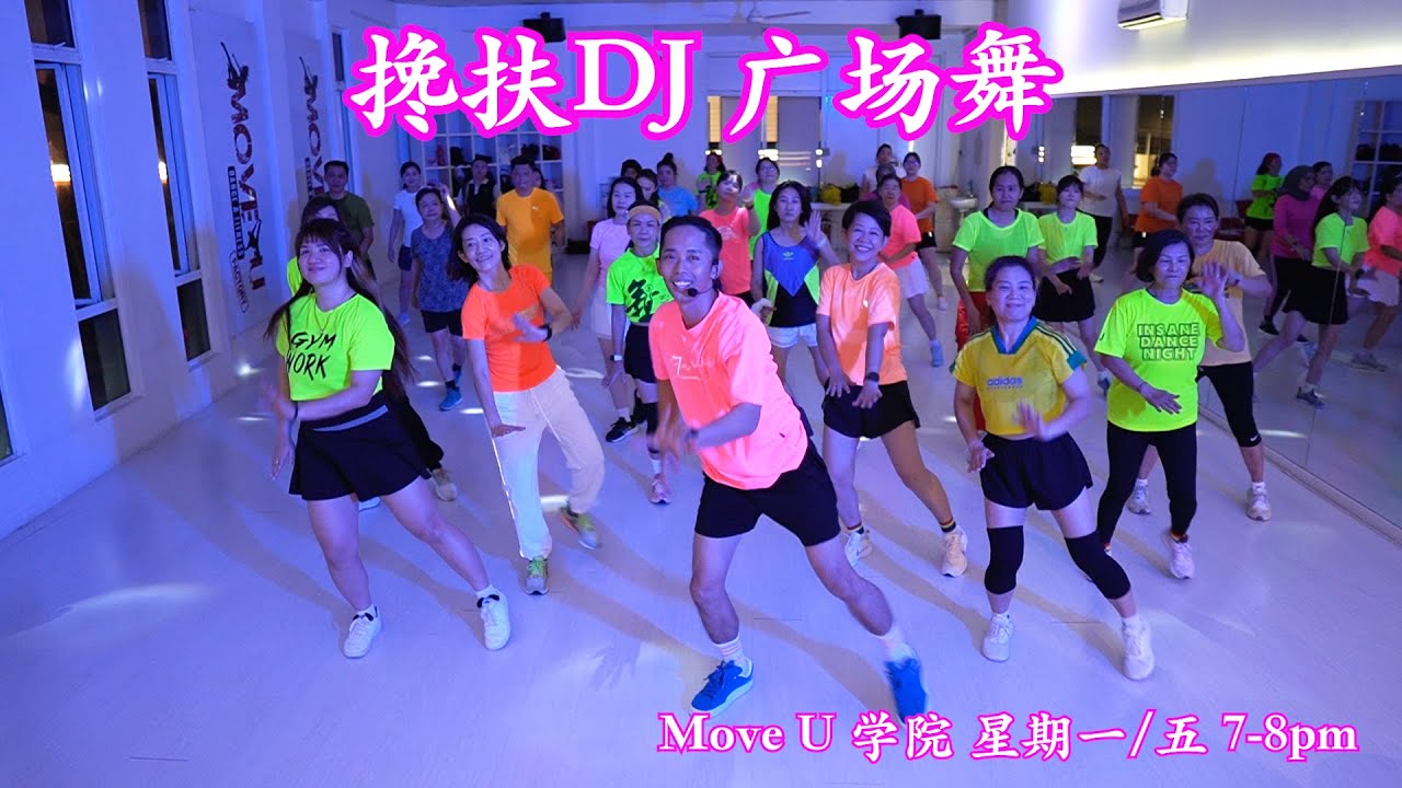 搀扶DJ | 广场舞 ｜健身舞 改编 ahyao