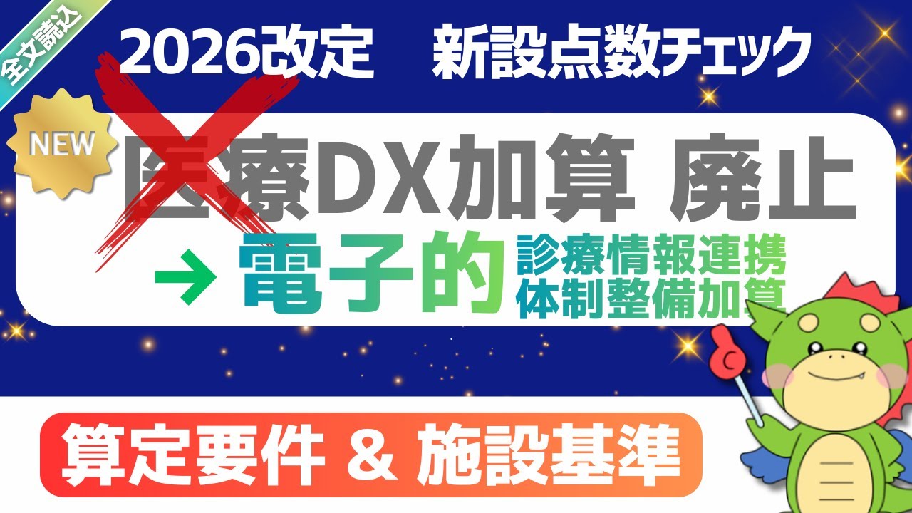 【2026改定】（新設）電子的診療情報連携体制整備加算｜医療DX推進体制整備加廃止・医療情報取得加算廃止｜2026年1月23日時点・短冊資料(案)｜#令和8年度診療報酬改定