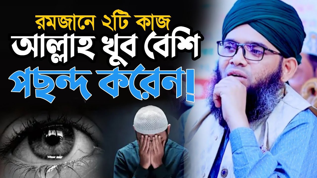 রমজানে ২টি কাজ আল্লাহ খুব বেশি পছন্দ করেন! গাজী সোলাইমান আল কাদেরী। 