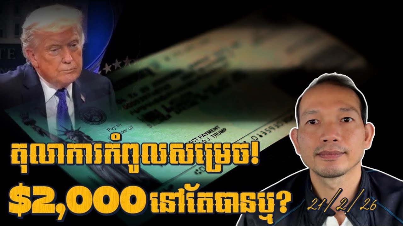 EP659: តើលុយ$2,000នៅតែបានឬអត់2026?