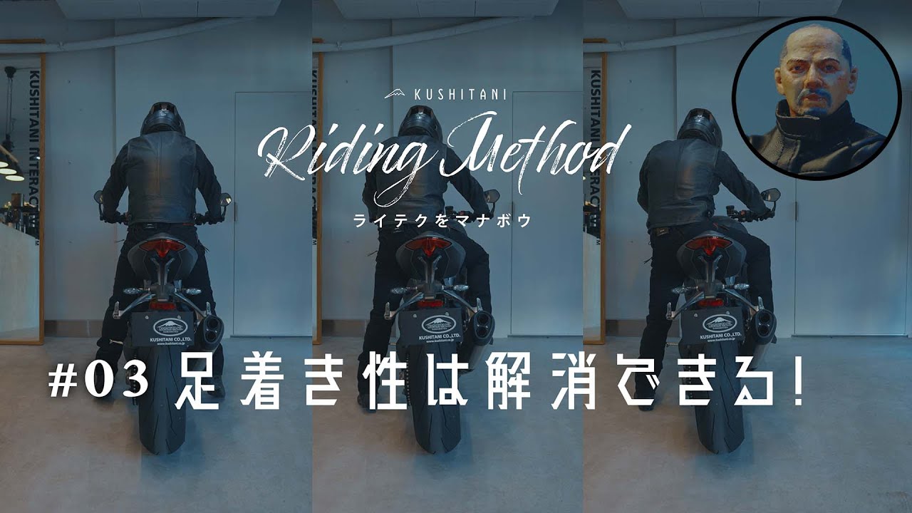 バイクの操作方法を解説 | ♯03 足着き性は解消できる！ | ライテクをマナボウ
