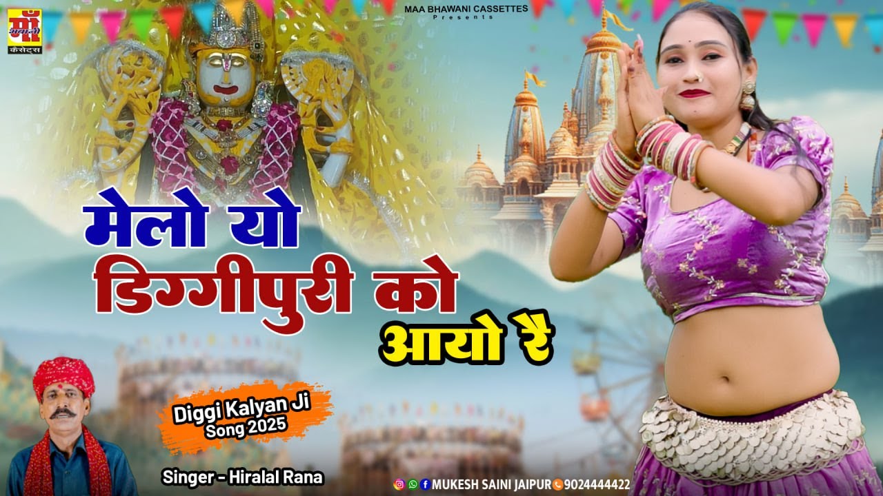 Rajasthani Song | मेलो डिग्गी पूरी को आयो रे | Diggi Kalyan Ji Bhajan 2025 | Palak Rajasthani Dance