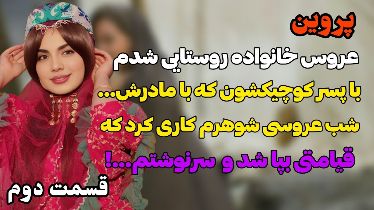 پس از بی ابرویی که به بار اومد شوهرم شب اول عروسی کاری کرد که...!