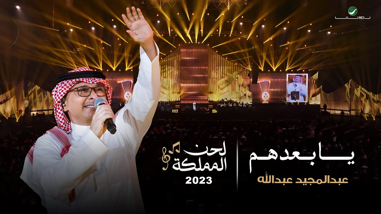 عبدالمجيد عبدالله - يابعدهم (حفل لحن المملكة) | جدة 2023