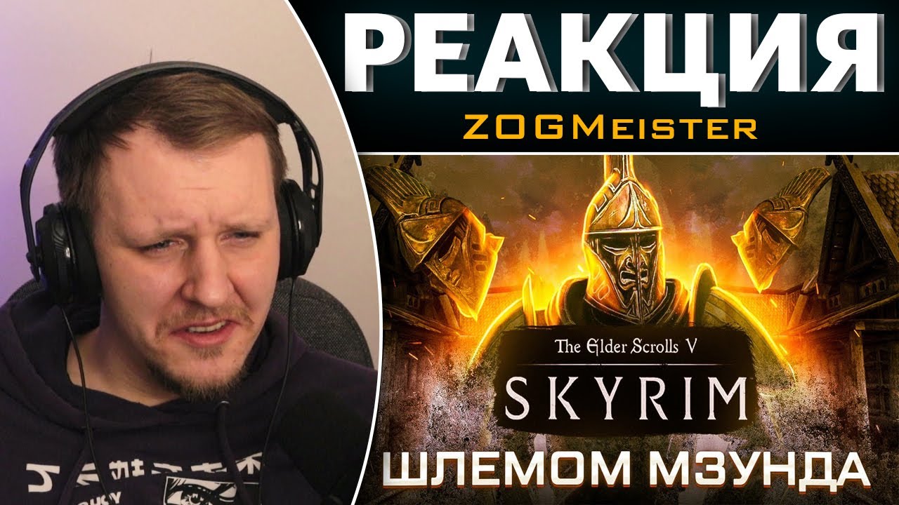 КАК ПРОЙТИ SKYRIM ШЛЕМОМ МЗУНДА | Реакция