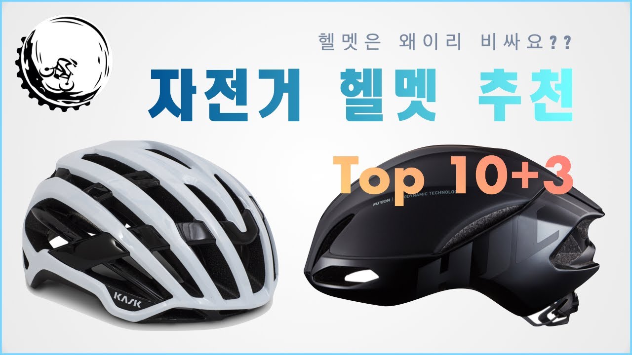 자전거 헬멧을 사려고 하는데요 I 추천 Top 10 + 가성비 3