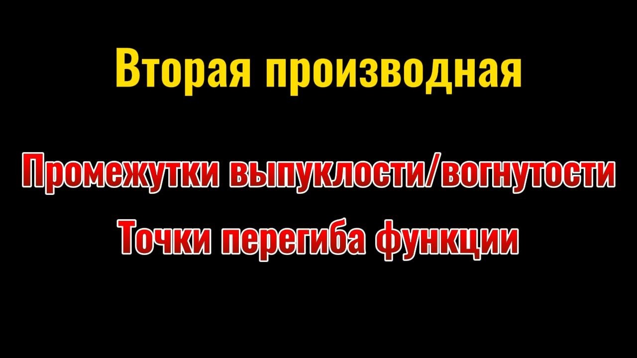 17. Выпуклость и вогнутость. Точки перегиба функции.