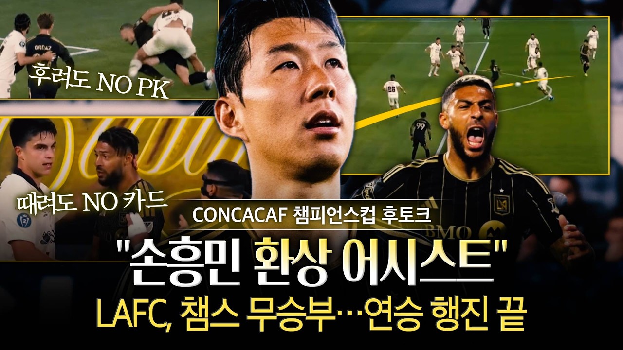 [후토크] '손흥민-부앙가 합작골' LAFC, 관대한 판정과 무기력한 공격…시즌 연승 끝 (북중미 챔피언스컵)