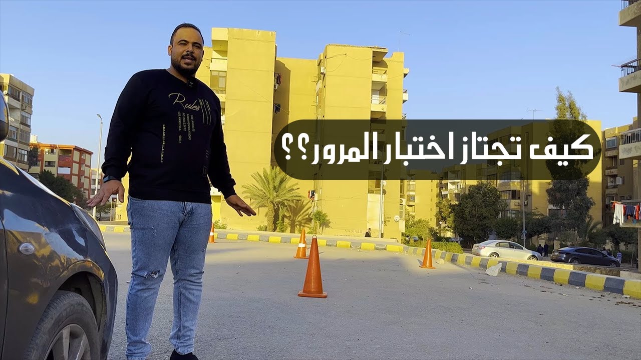 كيف تجتاز اختبار المرور(حرف S) بطريقه سهله و بسيطه !!!