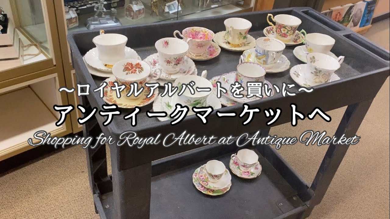 Антикварный рынок | Винтажные чайные чашки Royal Albert