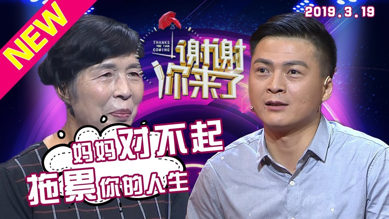 【NEW】涂磊情感《谢谢你来了》20190319：照顾失明儿子几十年，拖累您的人生！对不起，母亲！