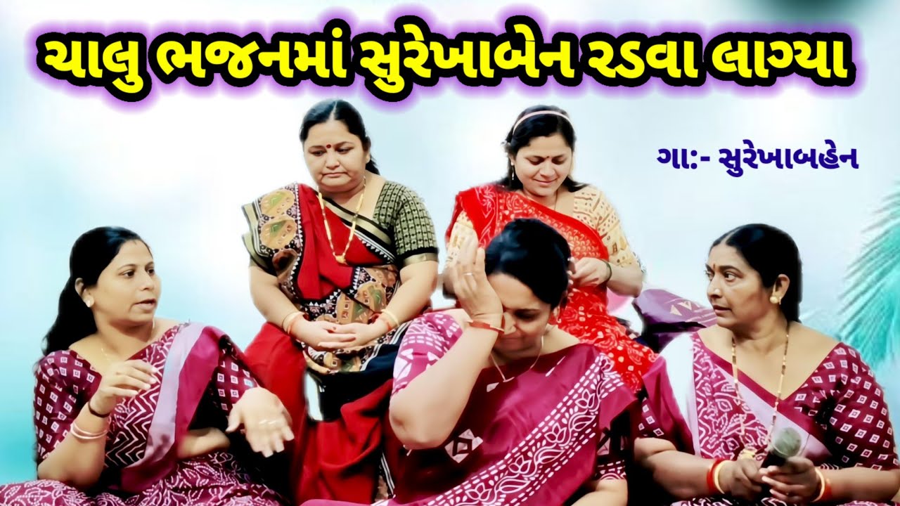ચાલુ ભજનમાં સુરેખાબેન રડવા લાગ્યા 😰 મારી દીકરી ના લગનીયા લખાય | lagna geet | લગ્ન ગીત #lagna