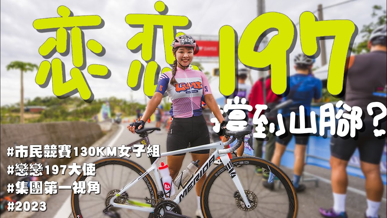 摔車後一週戀戀197市民競賽組能完騎嗎？【伊娃Eva】[CC字幕]