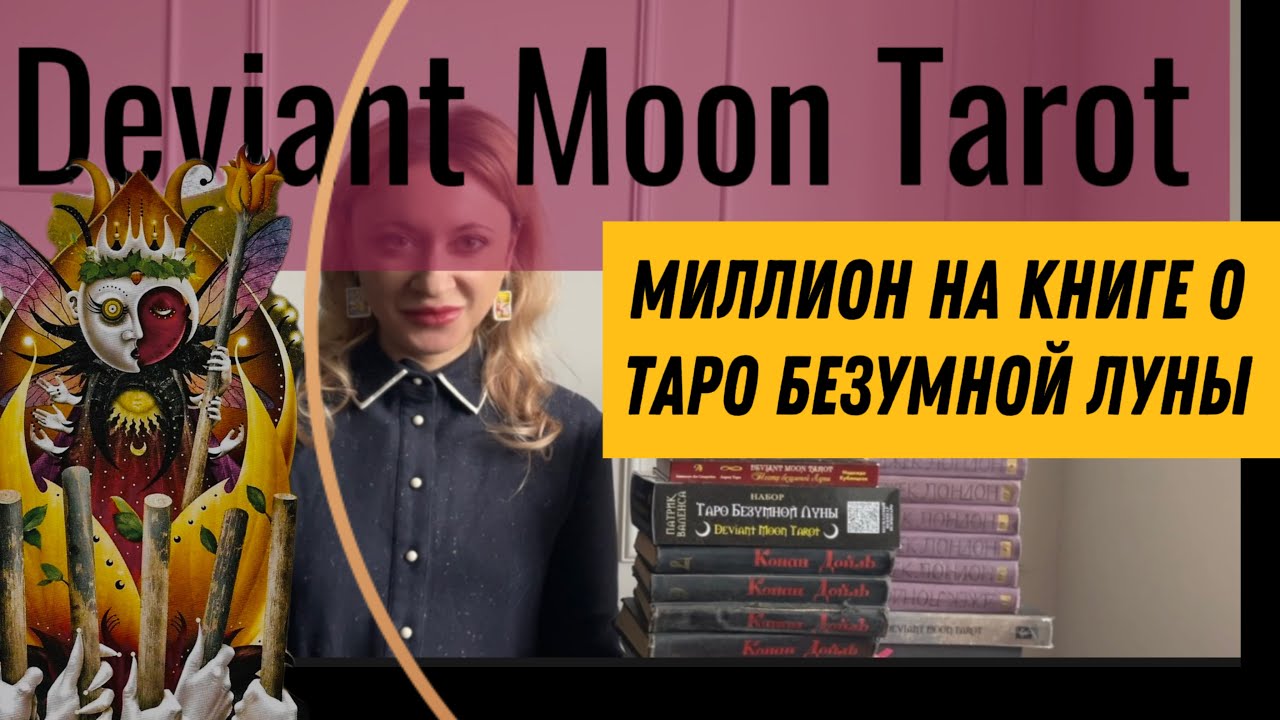 КНИГА О ТАРО БЕЗУМНОЙ ЛУНЫ. КАК НАПИСАТЬ И ИЗДАТЬ СВОЮ КНИГУ?