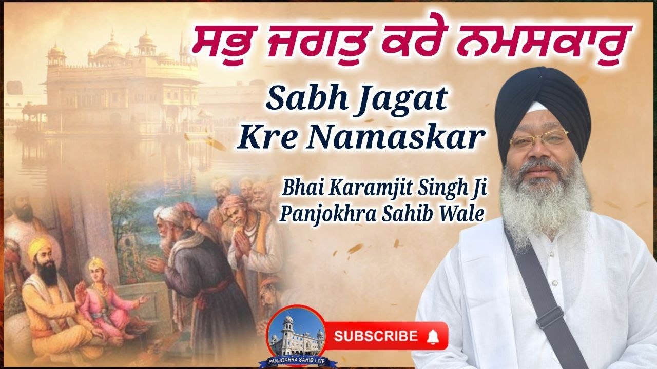 Sabh Jagat Kre Namaskar || Bhai Kamaljit Singh Ji Gurdwara Panjokhra Sahib Wale