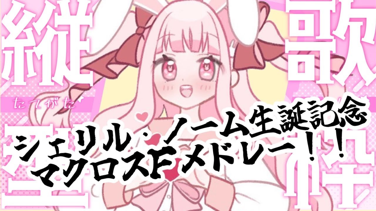 〖 歌枠 〗銀河の歌姫シェリル・ノーム生誕記念マクロスF縛りメドレー〖 新人Vtuber⌇#うさもちオンエア中 〗