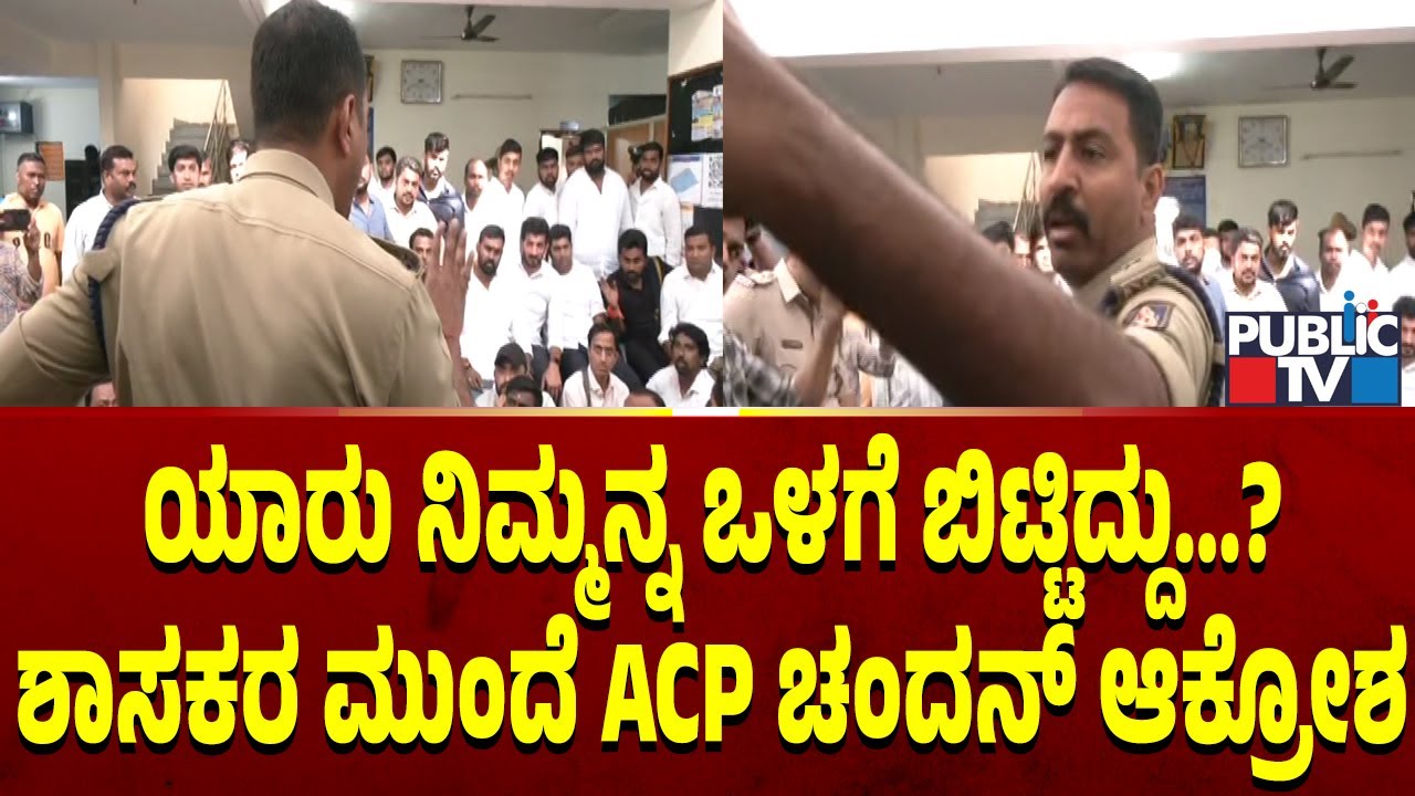 ಶಾಸಕ ಧೀರಜ್ ಮುನಿರಾಜು ಮುಂದೆ ACP ಚಂದನ್ ಆಕ್ರೋಶ..! | Dhiraj Muniraju | Public TV