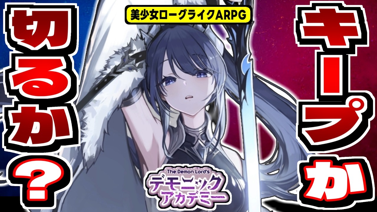 【デモニックアカデミー】自称・美少女ローグライク×ヴァンサバRPG、初心者ノルマ初日全達成レビュー！