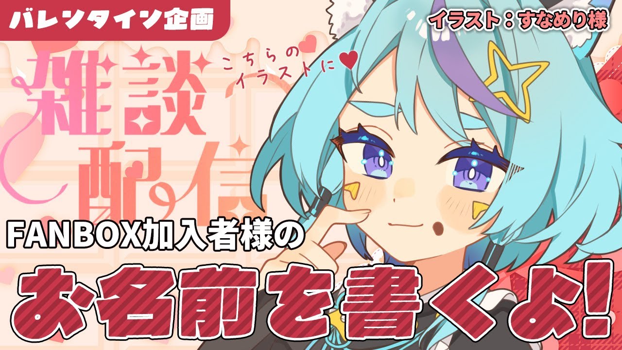 【雑談配信】心を込めてお名前を書きます！｜バレンタイン企画｜FANBOX加入者求む🍫