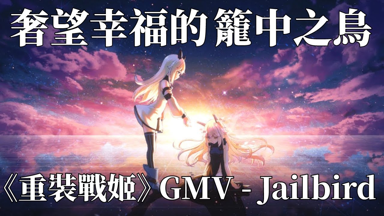 《ファイナルギア-重裝戰姬-》遊戲GMV－Jailbird 完整版