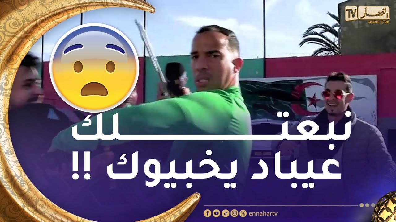 رانا حكمناك سبور : بلعمري طلعولو الغاز بعد ما شاف واش مكتوب في لوحة التكريم ... شوفو ردة فعلوا