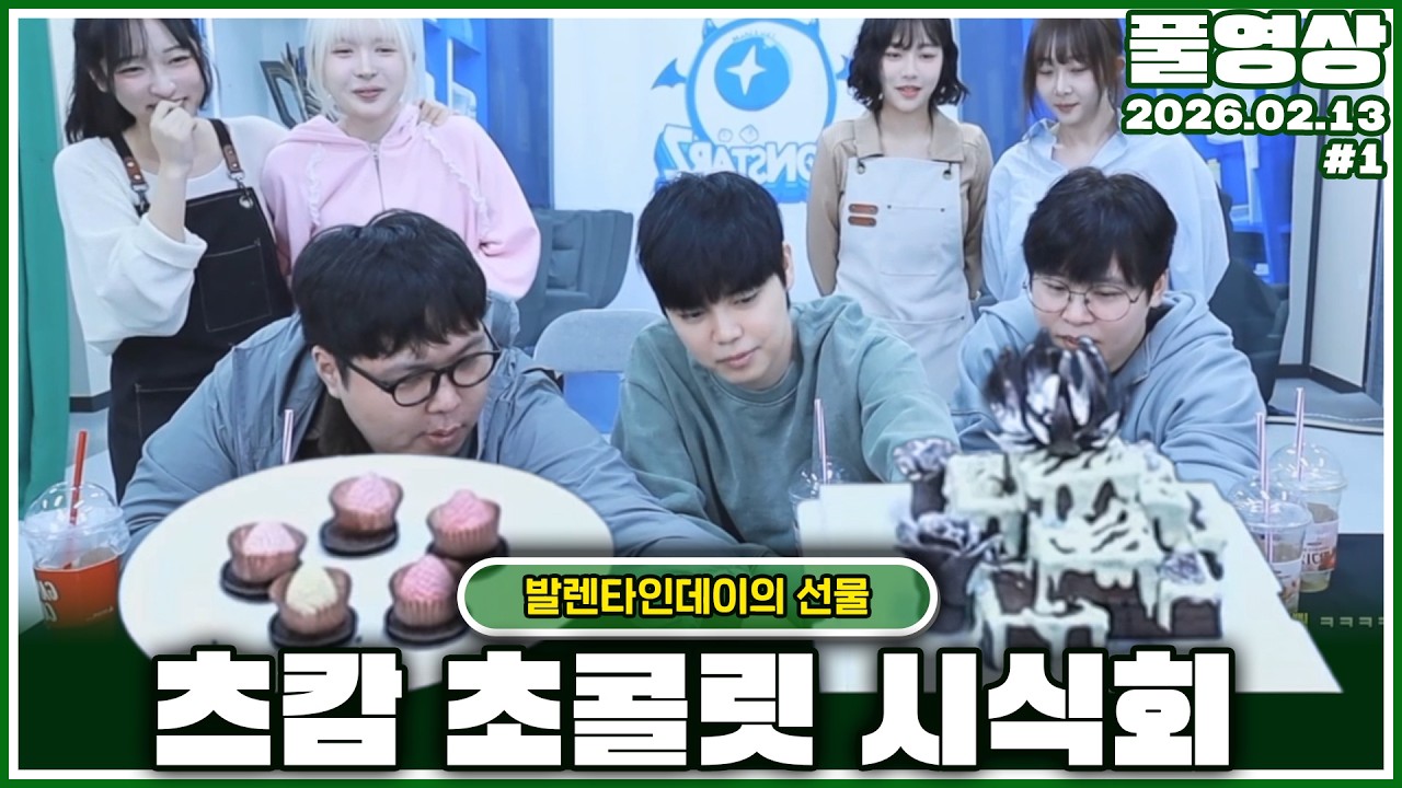여자친구에게 초콜릿 받는 심정으로 심사하겠습니다 [26.02.13]