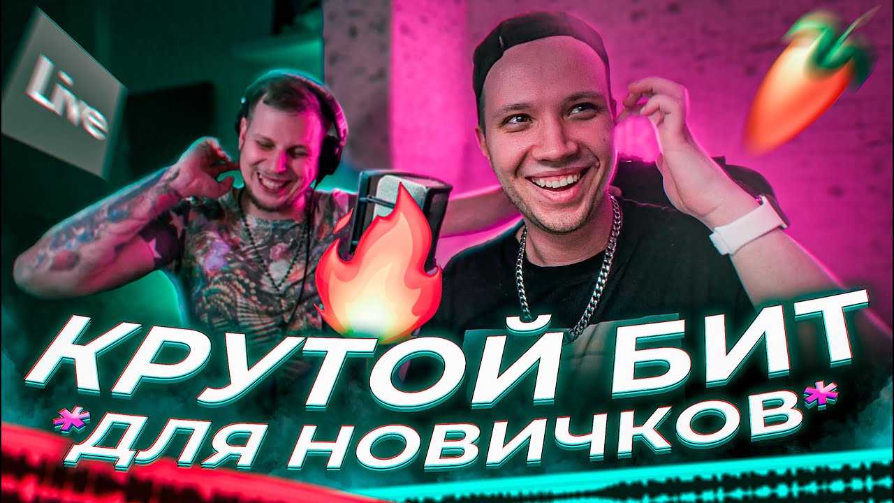 КРУТОЙ БИТ с НУЛЯ в ABLETON *ДЛЯ НОВИЧКОВ* 🔥