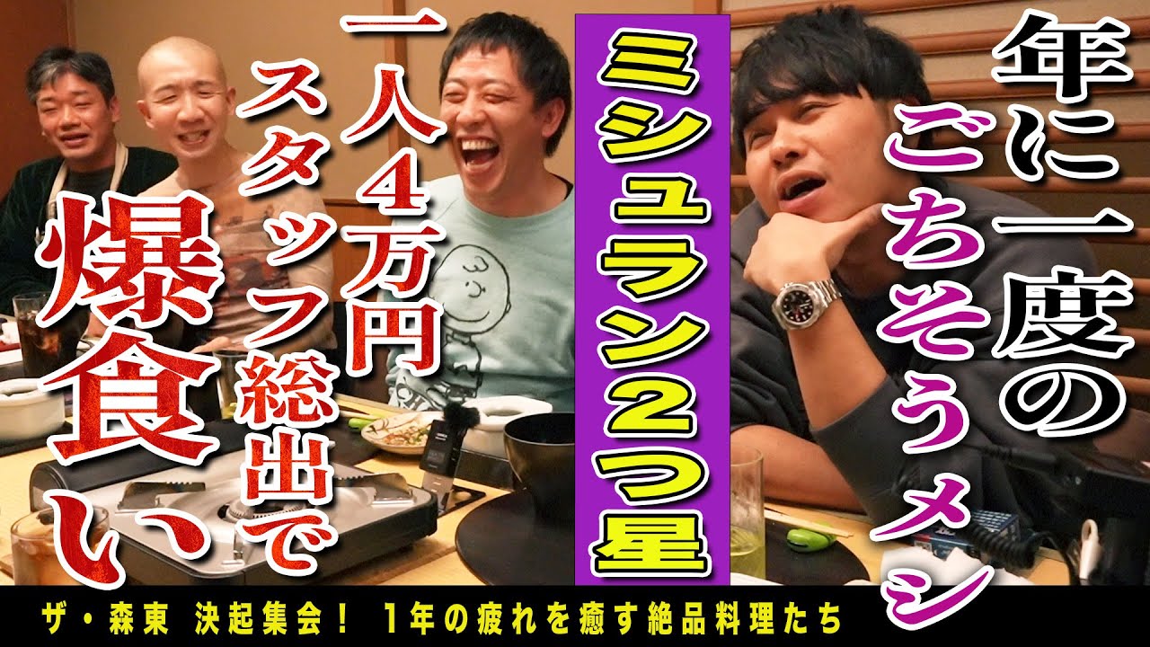 【白金台無料案内所】チーム森東スタッフ総出の大忘年会2024開催！最高級の絶品創作料理を食らい尽くす！！