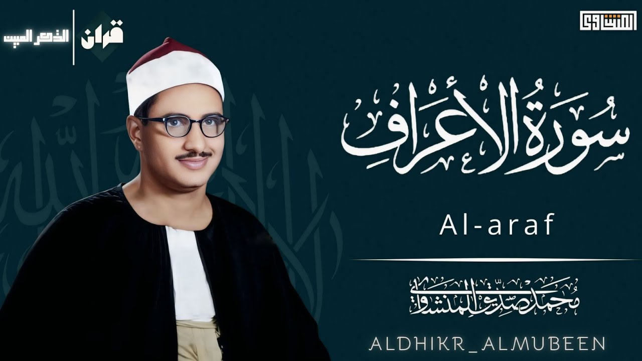 سورة الاعراف | الشيخ محمد صديق المنشاوي 