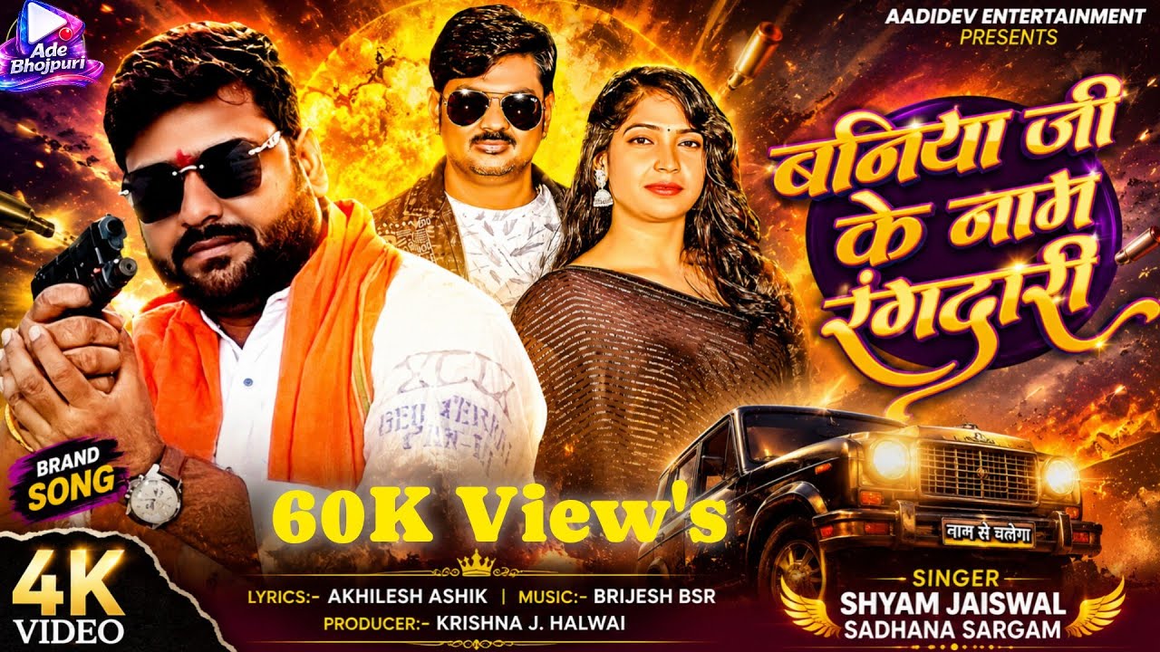#Video | Baniya Ji Ke Naam Rangdari | Official Video Song | #Shyam Jaiswal & #Sadhana | Baniya Song