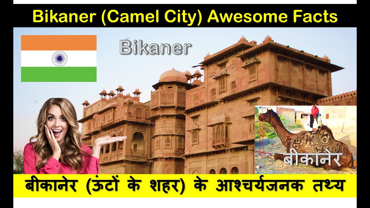 Bikaner बीकानेर (Camel City) Rajasthan India Awesome City Facts