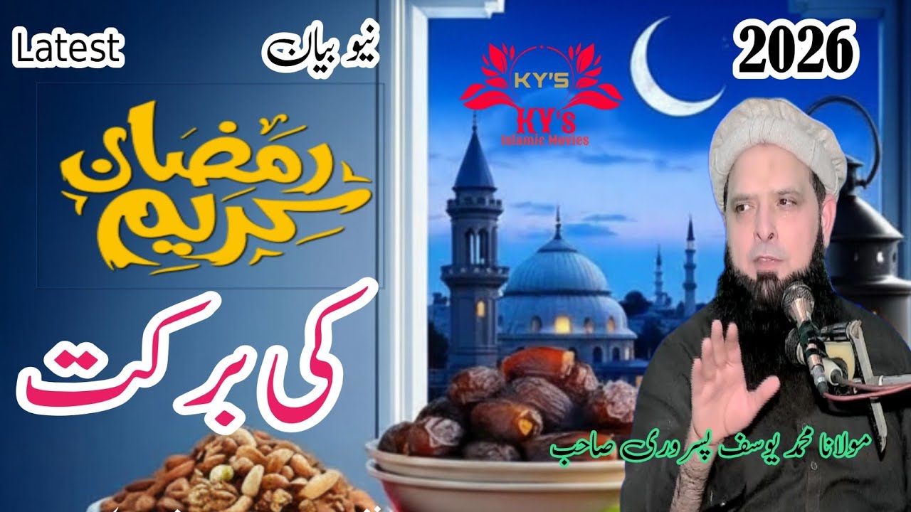 Molana Yousaf Pasrori New Bayan 2026 Ramadan ki barkat #yousafpasrori #yousaf #yousafpasrori2026 #ai